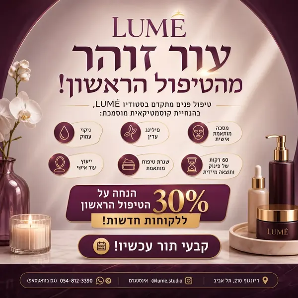 באנר הנחה לטיפול ראשון בסטודיו קוסמטיקה