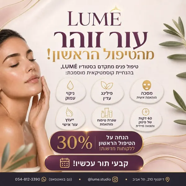 באנר טיפול פנים בסטודיו קוסמטיקה
