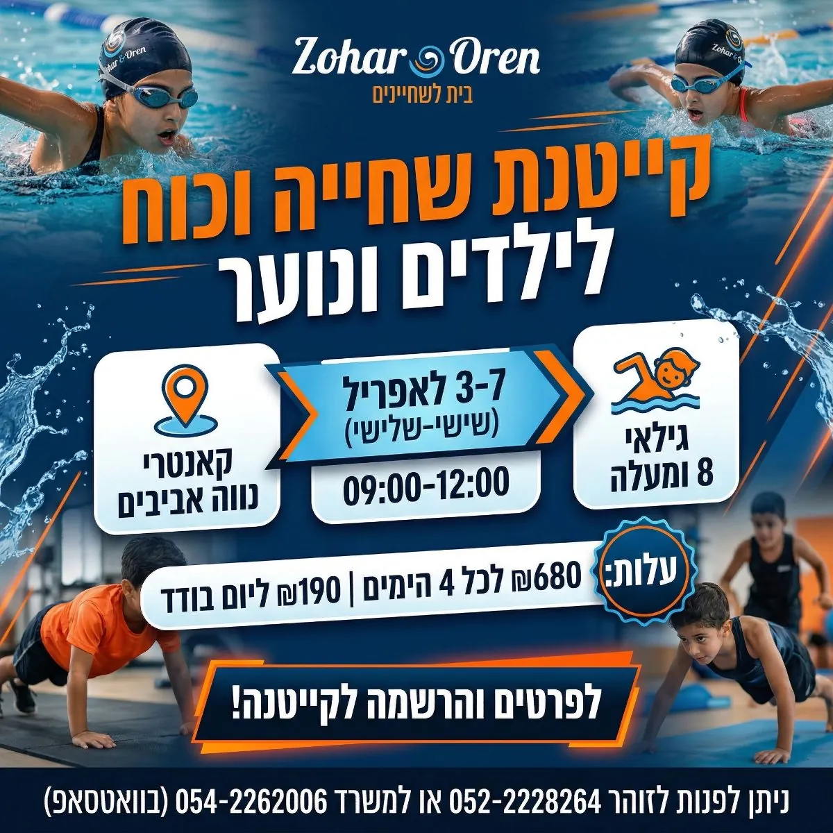 באנר קייטנת שחייה