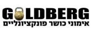 גולדברג אימוני כושר